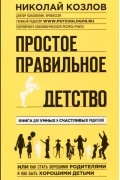 Николай Козлов - Простое правильное детство. Книга для умных и счастливых родителей
