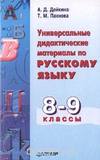  - Универсальные дидактические материалы по русскому языку. 8 - 9 классы