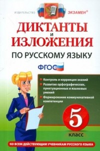  - Русский язык. 5 класс. Диктанты и изложения