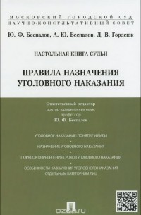  - Настольная книга судьи. Правила назначения уголовного наказания. Учебно-практическое пособие