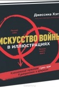 Джессика Хэги - Искусство войны в иллюстрациях. Классический трактат Сунь-Цзы в диаграммах и графиках