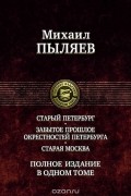 Михаил Пыляев - Михаил Пыляев. Полное издание в одном томе