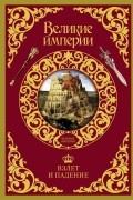 Взлет и падение великих империй