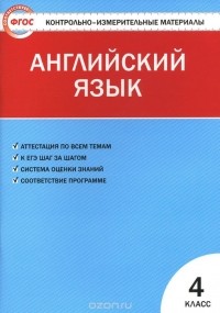 Галина Кулинич - Английский язык. 4 класс. Контрольно-измерительные материалы