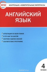 Галина Кулинич - Английский язык. 4 класс. Контрольно-измерительные материалы