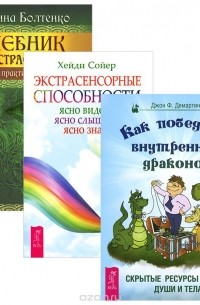  - Как победить внутренних драконов. Экстрасенсорные способности. Учебник по экстрасенсорике (комплект из 3 книг)