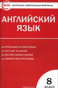 Лариса Лысакова - Английский язык. 8 класс. Контрольно-измерительные материалы