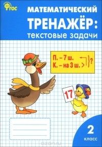  - Математический тренажер. 2 класс. Текстовые задачи