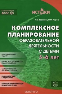  - Комплексно-тематическое планирование образовательного процесса с детьми 5-6 лет