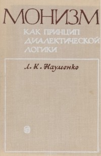 Лев Науменко - Монизм как принцип диалектической логики