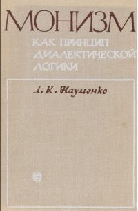 Монизм как принцип диалектической логики