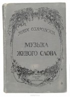 Ю. Э. Озаровский - Музыка живого слова. Основы русского художественного чтения