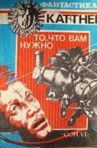 Генри Каттнер, Кэтрин Мур - То, что вам нужно