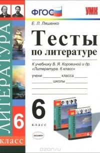 Елена Ляшенко - Литература. 6 класс. Тесты. К учебнику В. Я. Коровиной