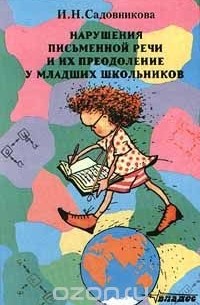 Ирина Садовникова - Нарушения письменной речи и их преодоление у младших школьников