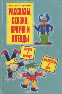 Валерий Воронцов - Рассказы, сказки, притчи, легенды