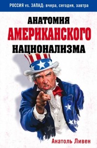 Анатоль Ливен - Анатомия американского национализма