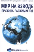 Мир на взводе. Пружина разжимается