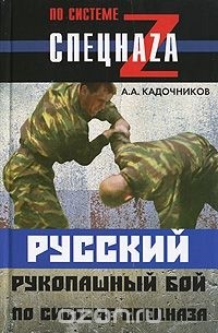 Алексей Кадочников - Русский рукопашный бой по системе спецназа