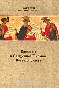  Протоиерей Александр Сорокин - Введение в Священное Писание Ветхого Завета