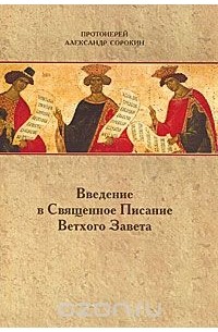  Протоиерей Александр Сорокин - Введение в Священное Писание Ветхого Завета