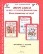 Людмила Мищенкова - Любо знать. Загадки, пословицы, фразеологизмы. Да здравствуют загадки! 2 класс. Методическое пособие