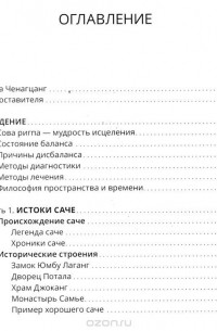 Нида Ченагцанг - Тибетский фэншуй - саче. Гармония пространства и мудрость исцеления