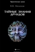 Виталий Молохов - Тайные знания друидов