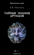 Виталий Молохов - Тайные знания друидов