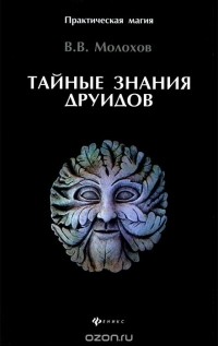Виталий Молохов - Тайные знания друидов