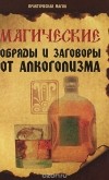 Елена Елецкая - Магические обряды и заговоры от алкоголизма