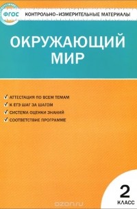 Окружающий мир. 2 класс. Контрольно-измерительные материалы