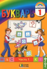  - Букварь. 1 класс. Мой первый учебник. В 2 частях. Часть 1