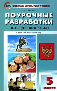 Елена Сорокина - Обществознание. 5 класс. Поурочные разработки. К УМК Л. Н. Боголюбова и др.