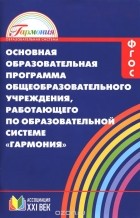  - Основная образовательная программа общеобразовательного учреждения, работающего по образовательной системе &quot;Гармония&quot;