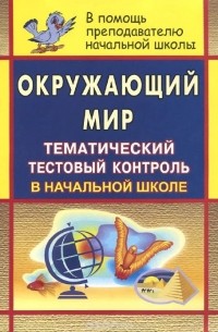 Наталья Бобкова - Окружающий мир. Тематический тестовый контроль в начальной школе