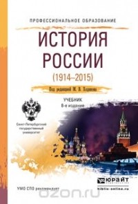  - История России (1914-2015). Учебник