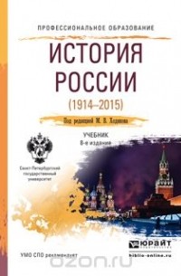  - История России (1914-2015). Учебник