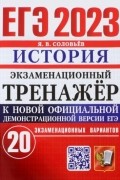  - ЕГЭ 2016. История. Практикум. Экзаменационные тесты