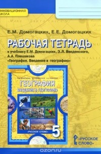  - География. Введение в географию. 5 класс. Рабочая тетрадь. К учебнику Е. М. Домогацких, Е. Е. Домогацких, А. А. Плешакова Уцененный товар (№2)