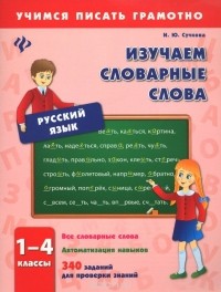 Инна Сучкова - Русский язык. 1-4 классы. Изучаем словарные слова