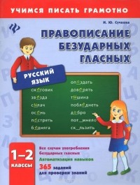 Инна Сучкова - Русский язык. 1-2 классы. Правописание безударных гласных