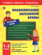Инна Сучкова - Русский язык. 1-2 классы. Правописание заглавной буквы