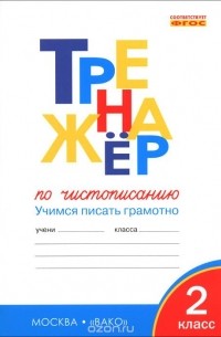 Тренажер по чистописанию. 2 класс. Учимся писать грамотно