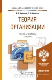  - Теория организации. Учебник и практикум
