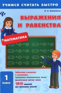 Ольга Климишена - Математика. 1 класс. Выражения и равенства