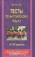  - Тесты по английскому языку. 5-11 классы