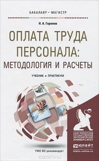 Николай Горелов - Оплата труда персонала. Методология и расчеты. Учебник и практикум