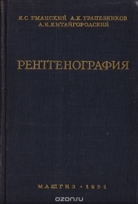  - Рентгенография