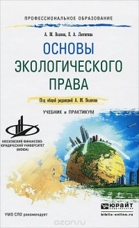  - Основы экологического права. Учебник и практикум